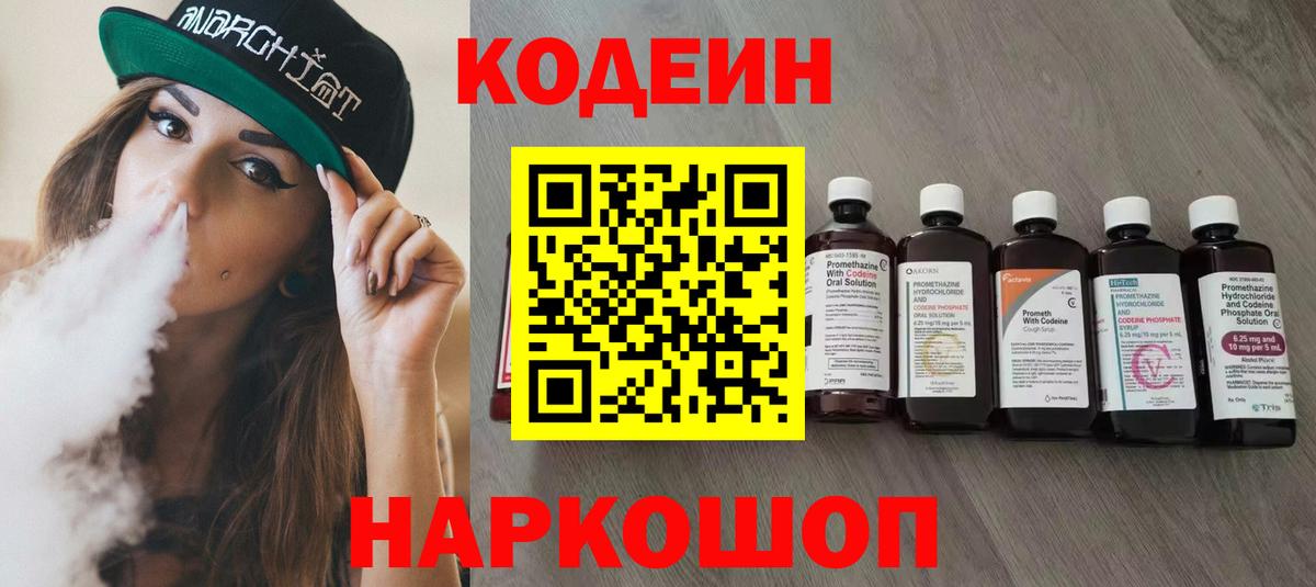 Кодеин Purple Drank  Вход с VPN  Королёв  Кодеиновый сироп Lean напиток Lean (лин) 